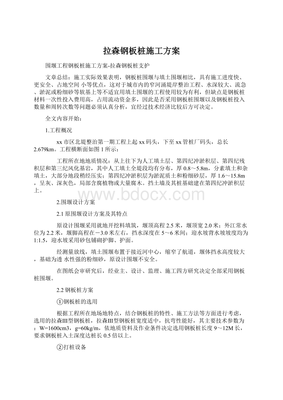 拉森钢板桩施工方案Word文件下载.docx