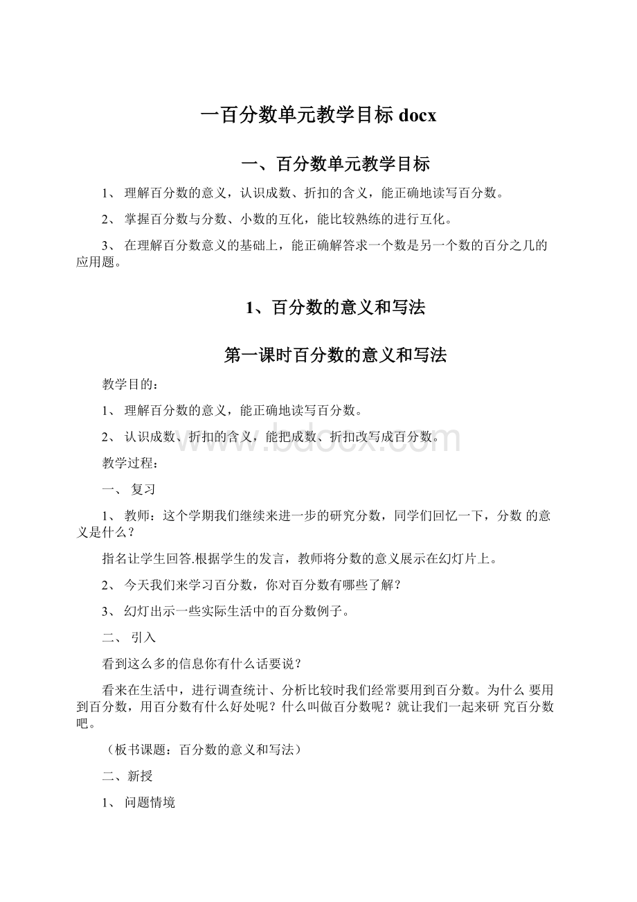 一百分数单元教学目标docxWord文件下载.docx_第1页