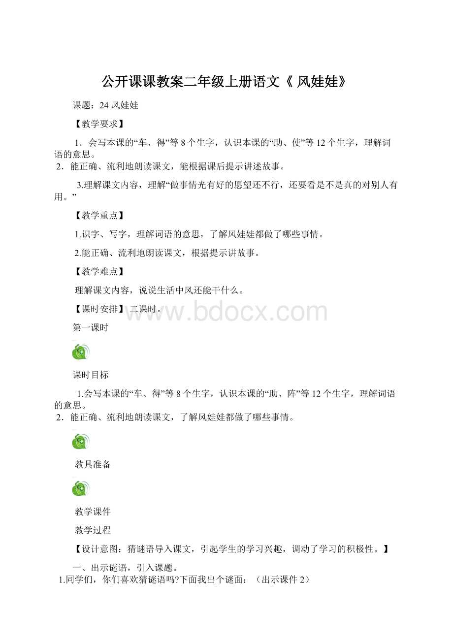 公开课课教案二年级上册语文《 风娃娃》Word下载.docx