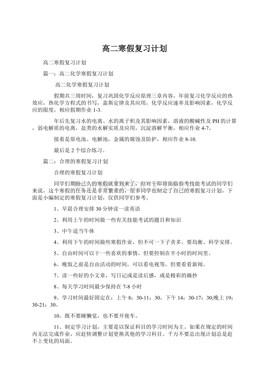 高二寒假复习计划.docx_第1页