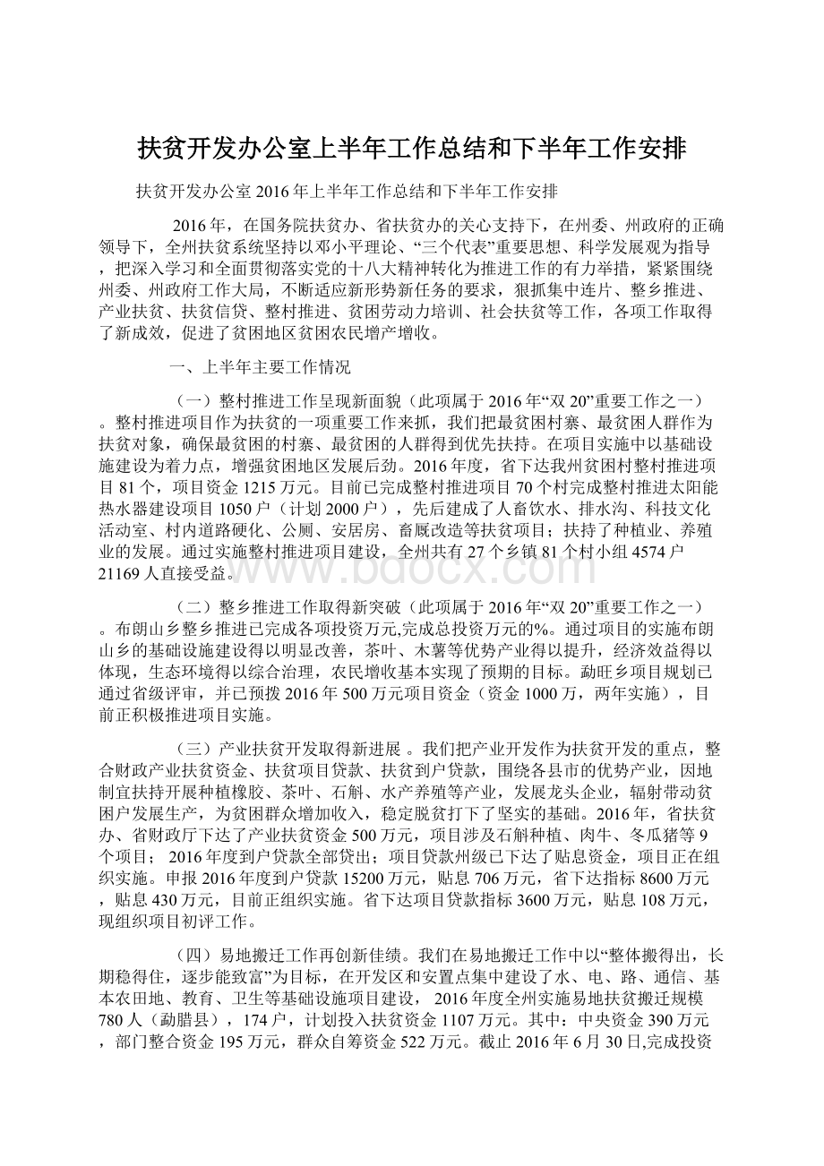 扶贫开发办公室上半年工作总结和下半年工作安排.docx_第1页