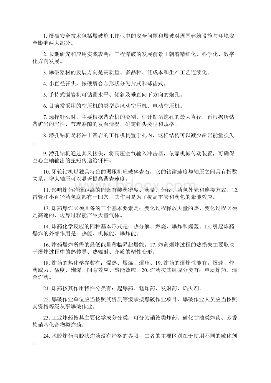 最新爆破设计与施工试题库修订版.docx_第2页