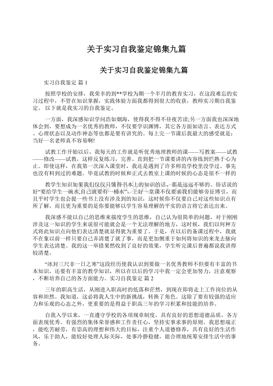 关于实习自我鉴定锦集九篇.docx_第1页