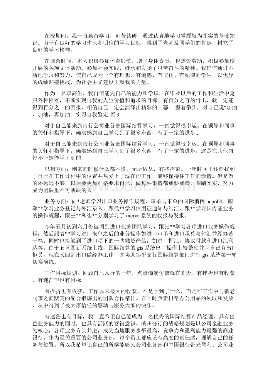 关于实习自我鉴定锦集九篇.docx_第2页