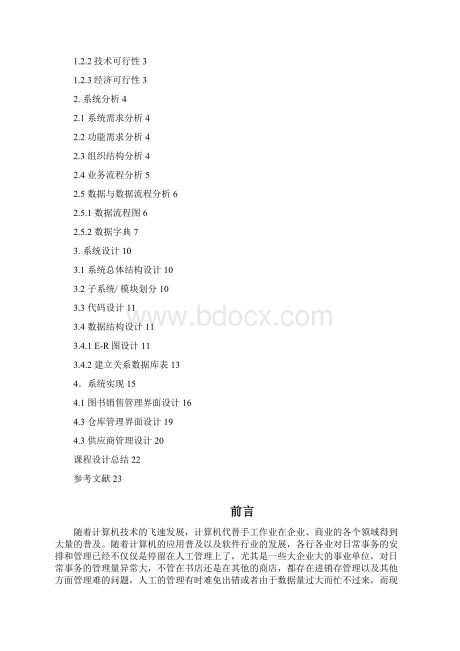 书店销售管理系统信息系统分析报告与设计Word文件下载.docx_第3页