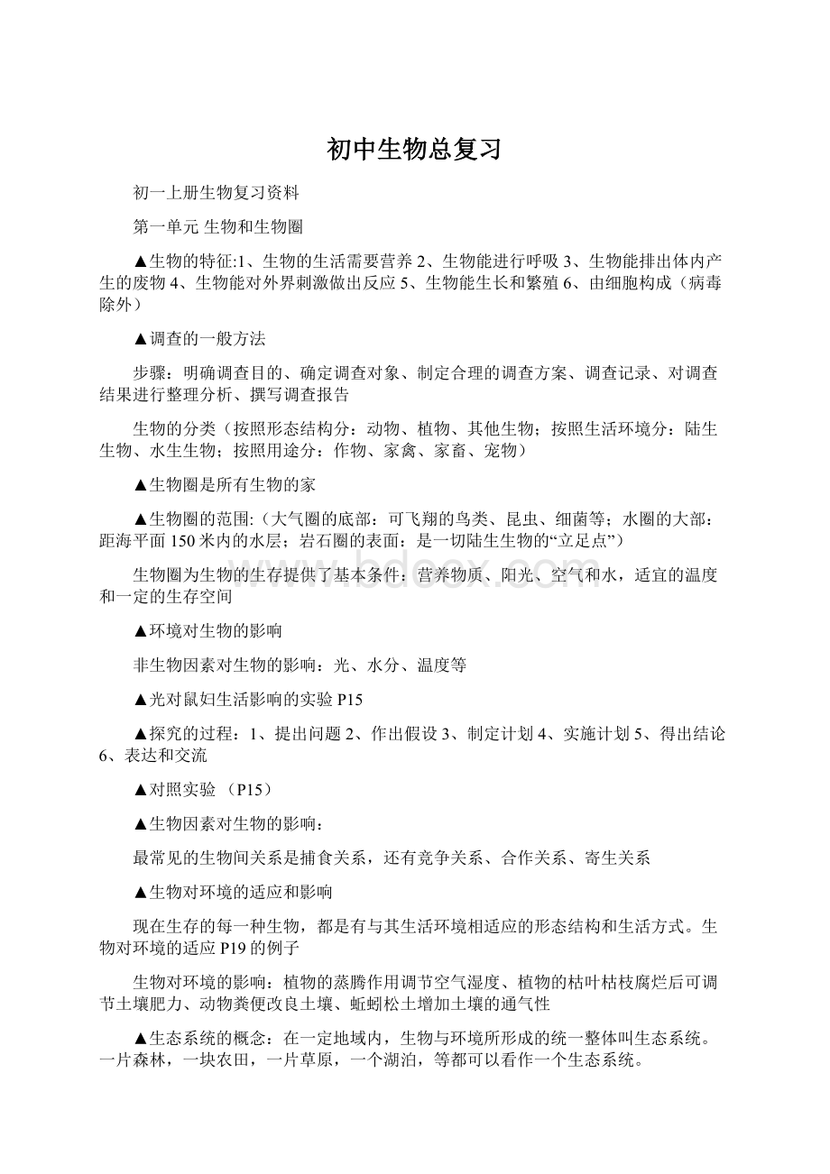 初中生物总复习Word文档下载推荐.docx