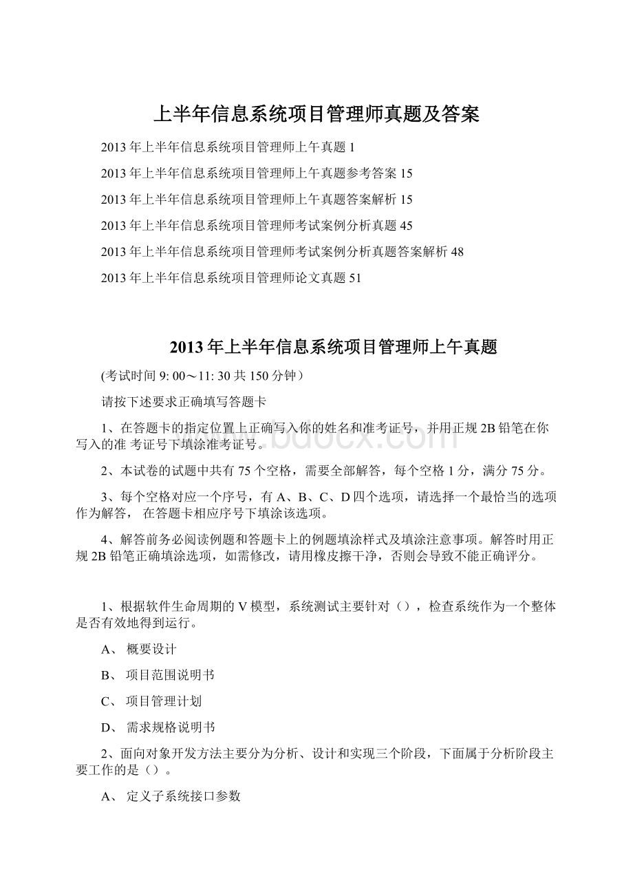 上半年信息系统项目管理师真题及答案.docx