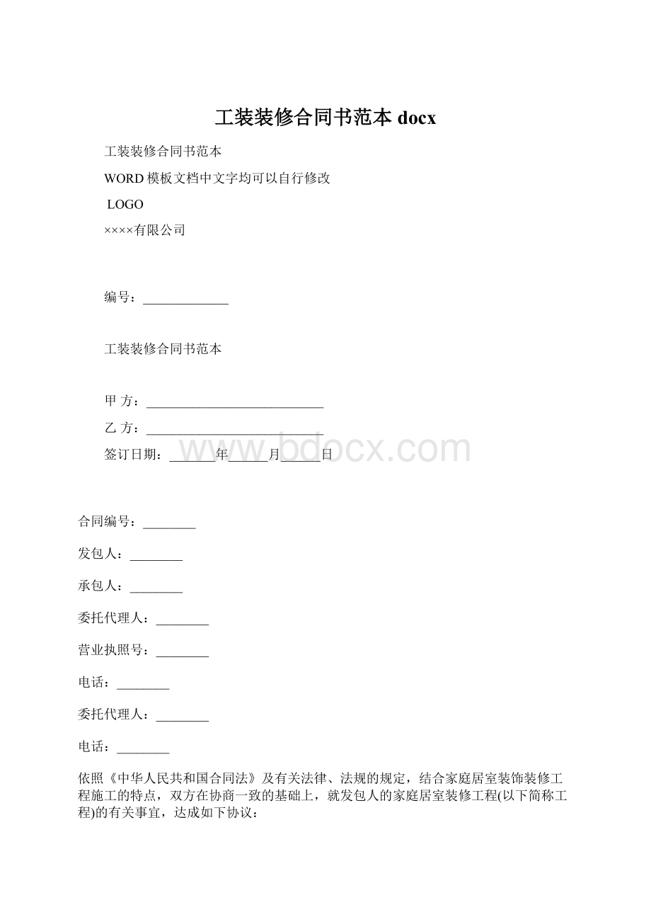 工装装修合同书范本docx.docx