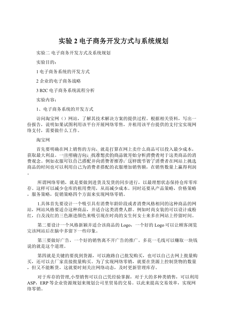 实验2电子商务开发方式与系统规划.docx_第1页