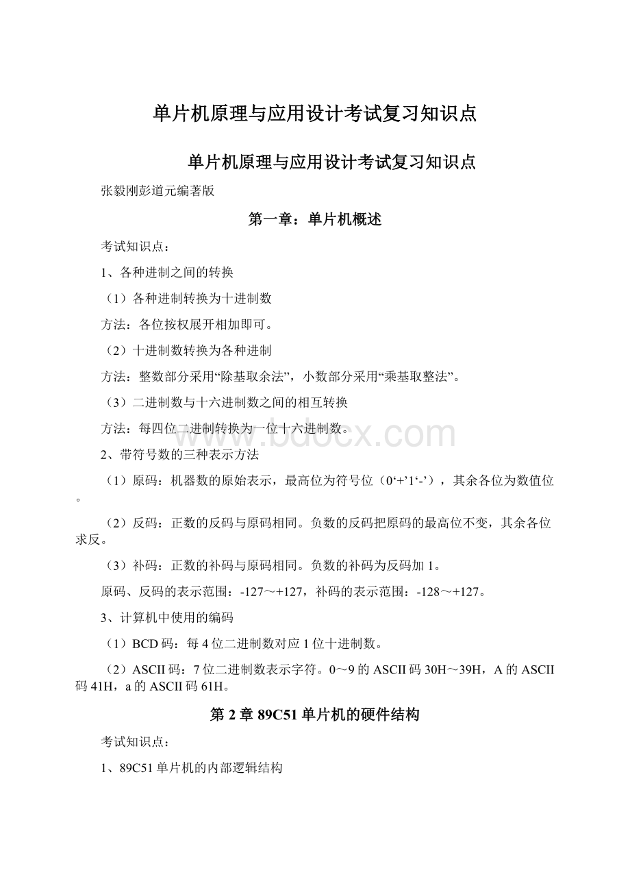 单片机原理与应用设计考试复习知识点.docx