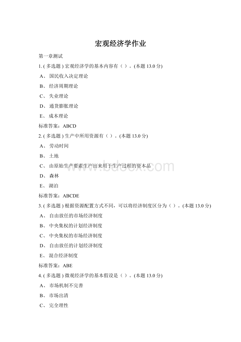 宏观经济学作业Word文档下载推荐.docx