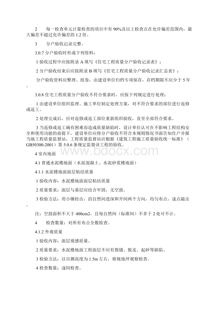 江苏省住宅工程质量分户验收规则.docx_第3页