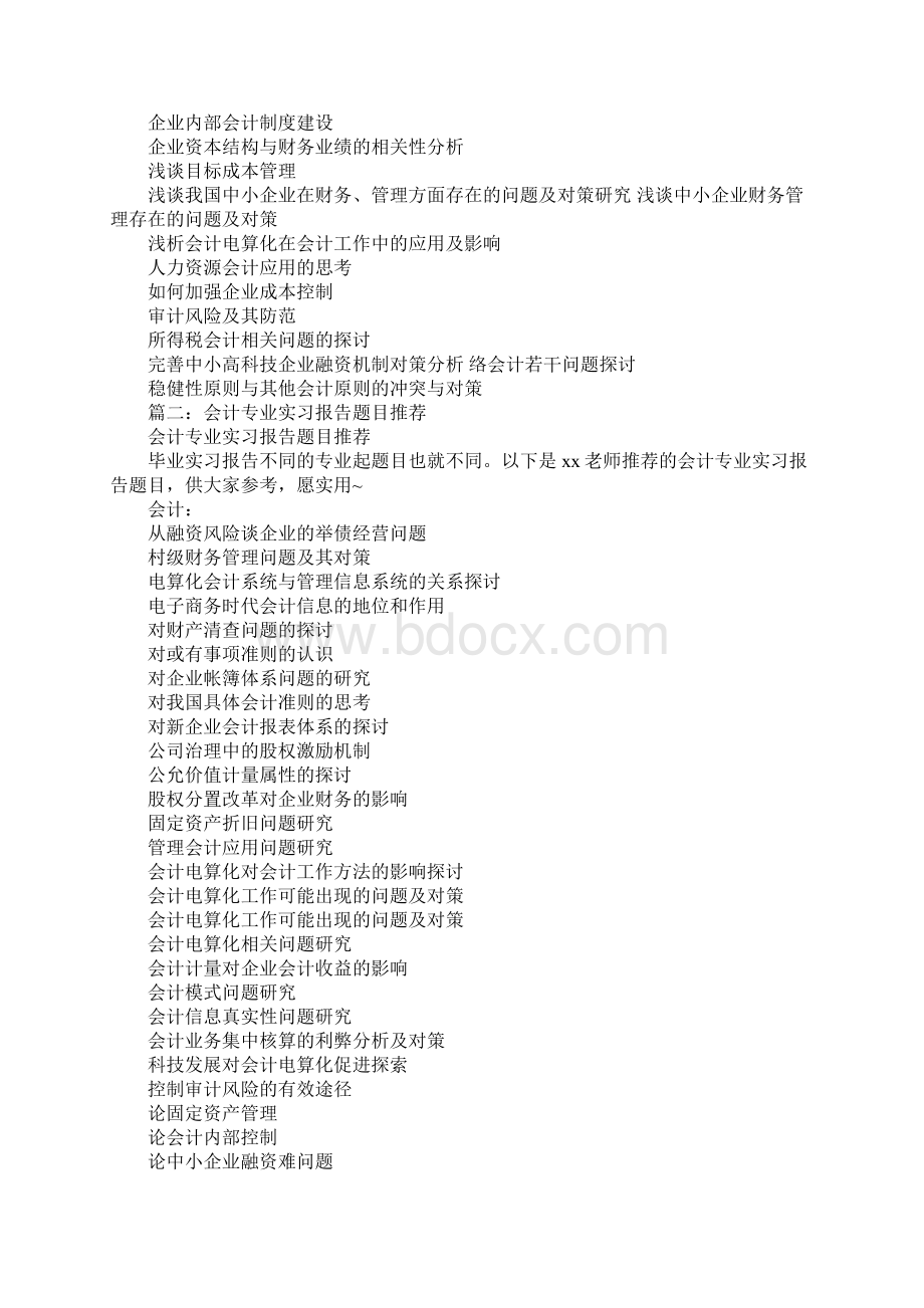 会计实习报告的题目文档格式.docx_第3页