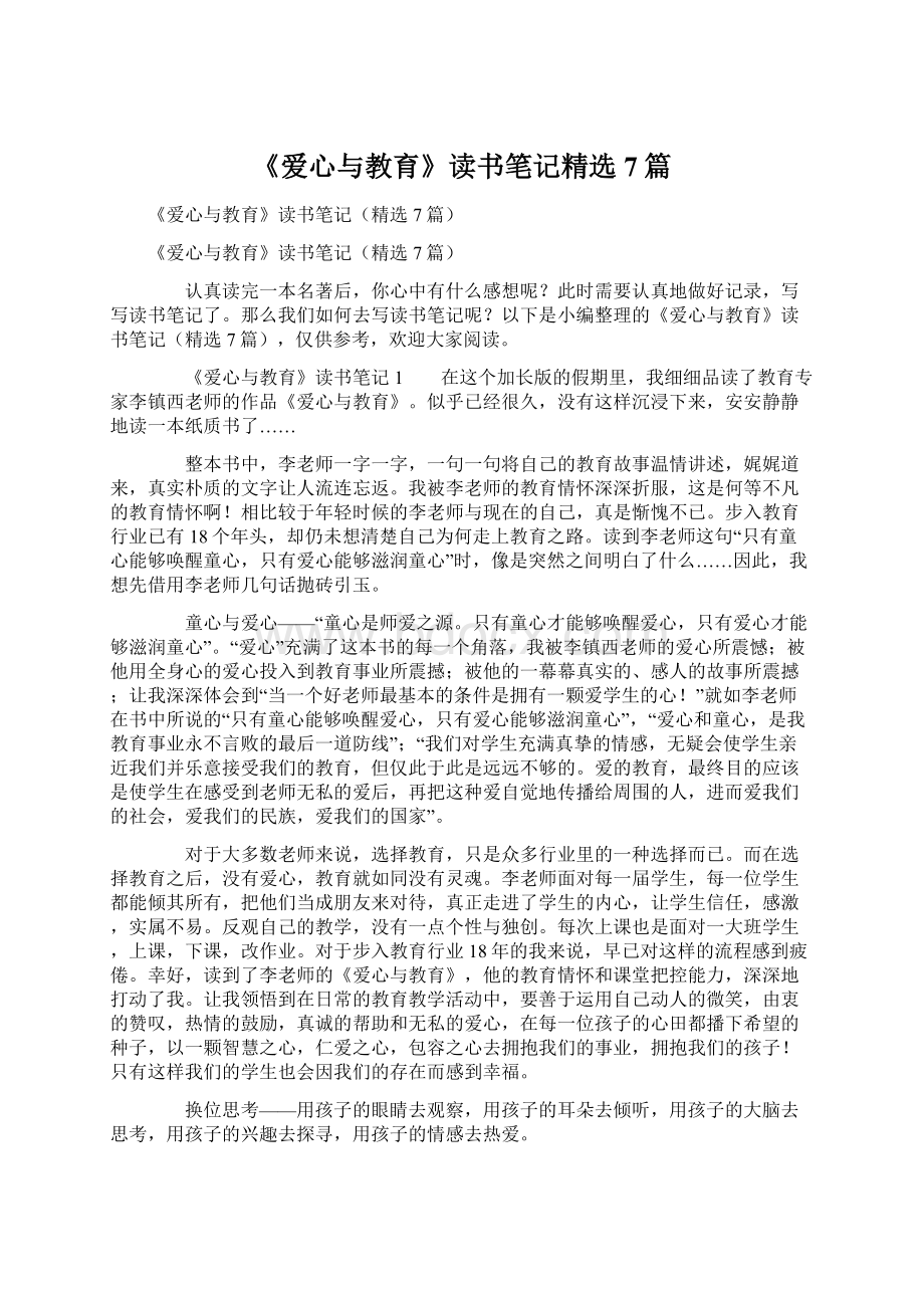 《爱心与教育》读书笔记精选7篇.docx_第1页