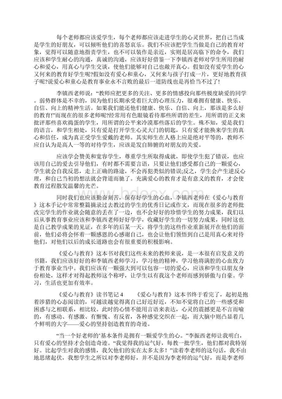 《爱心与教育》读书笔记精选7篇.docx_第3页