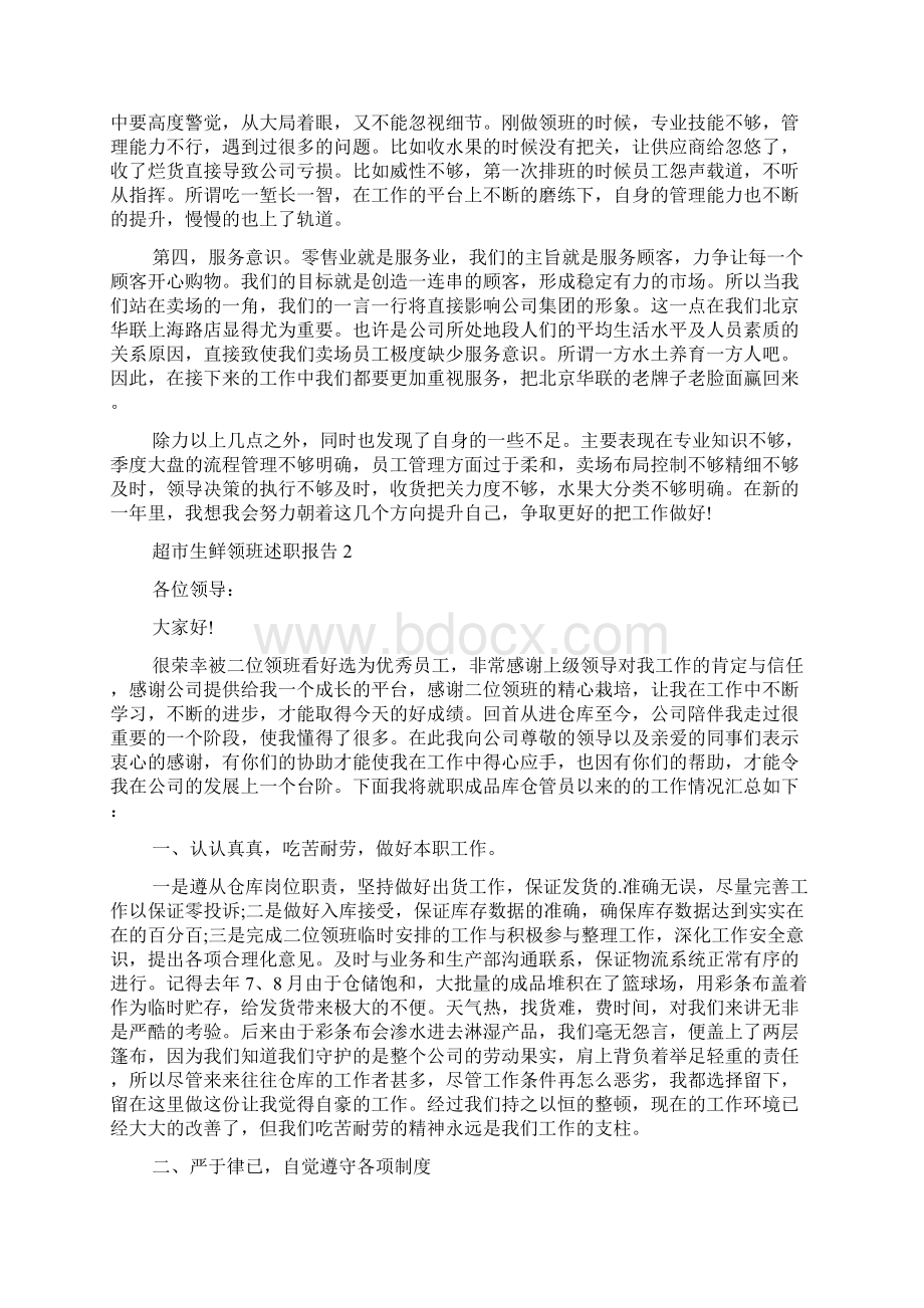 超市生鲜领班个人工作述职报告Word文件下载.docx_第2页