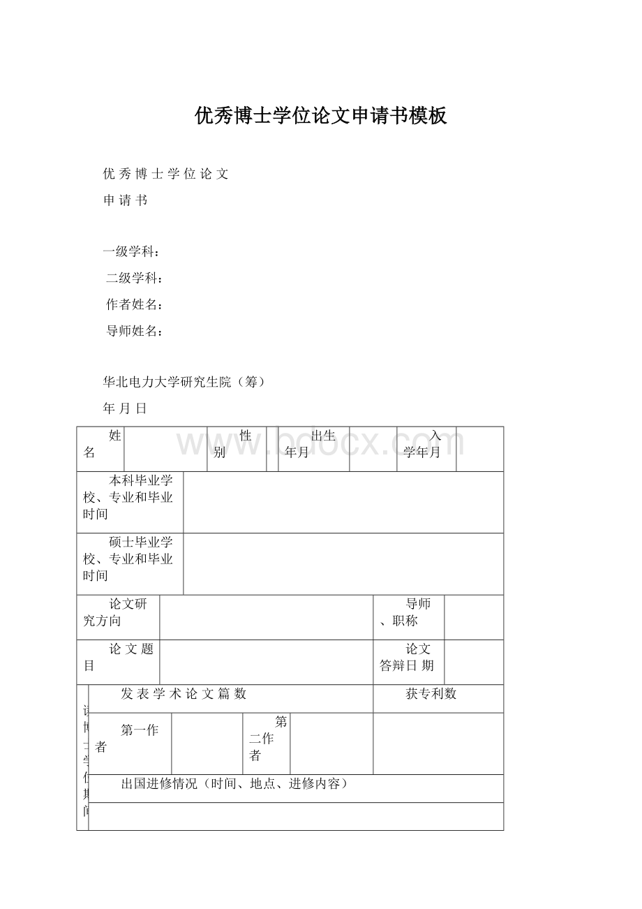 优秀博士学位论文申请书模板Word文档格式.docx