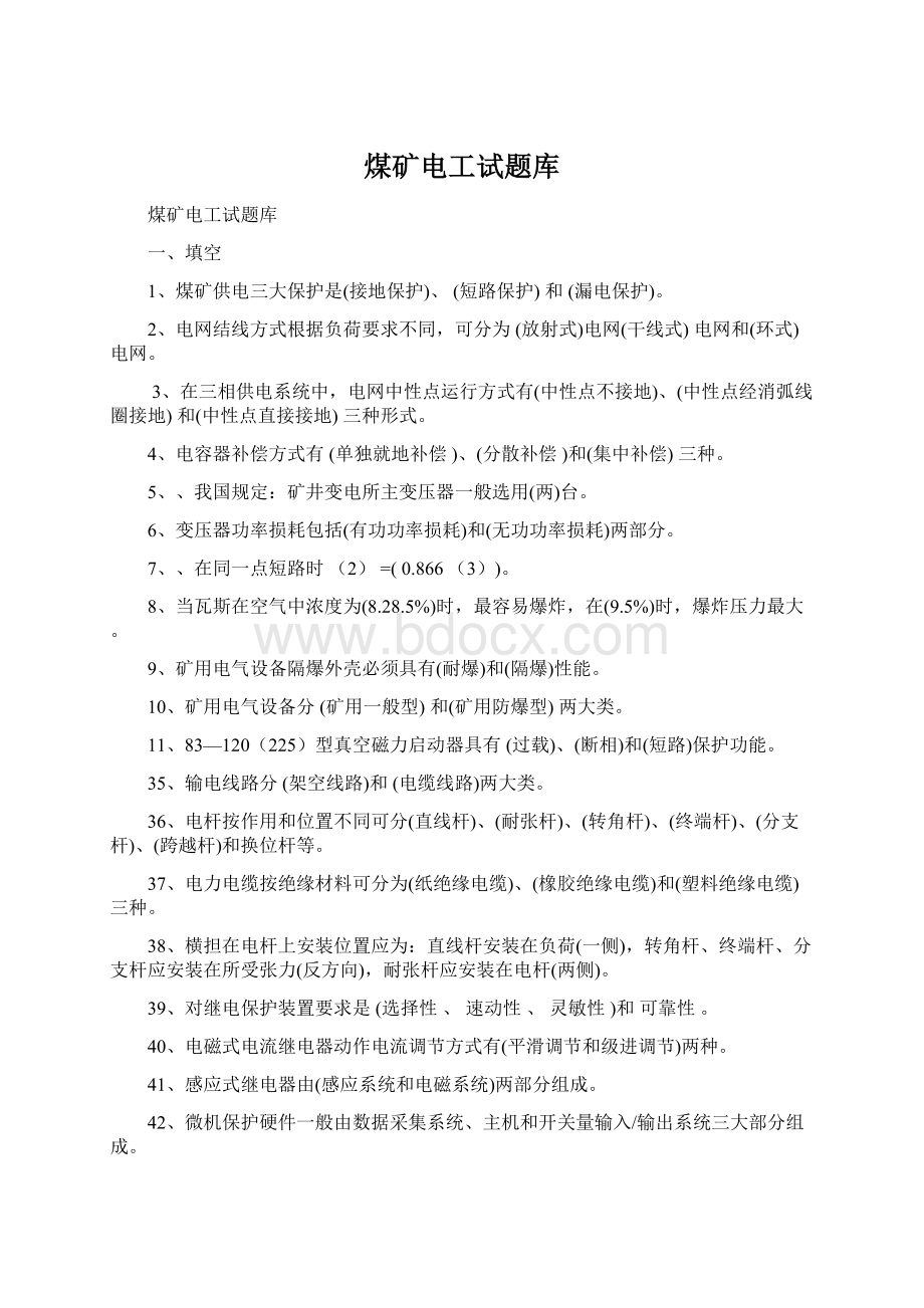 煤矿电工试题库文档格式.docx_第1页