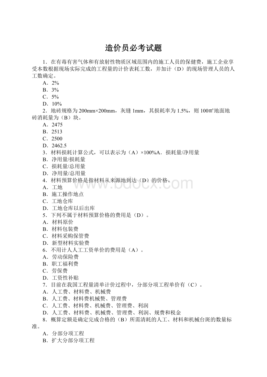 造价员必考试题Word文件下载.docx_第1页