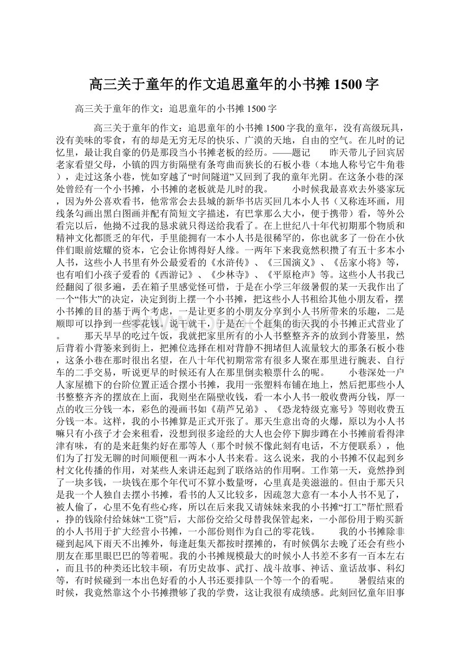 高三关于童年的作文追思童年的小书摊1500字文档格式.docx