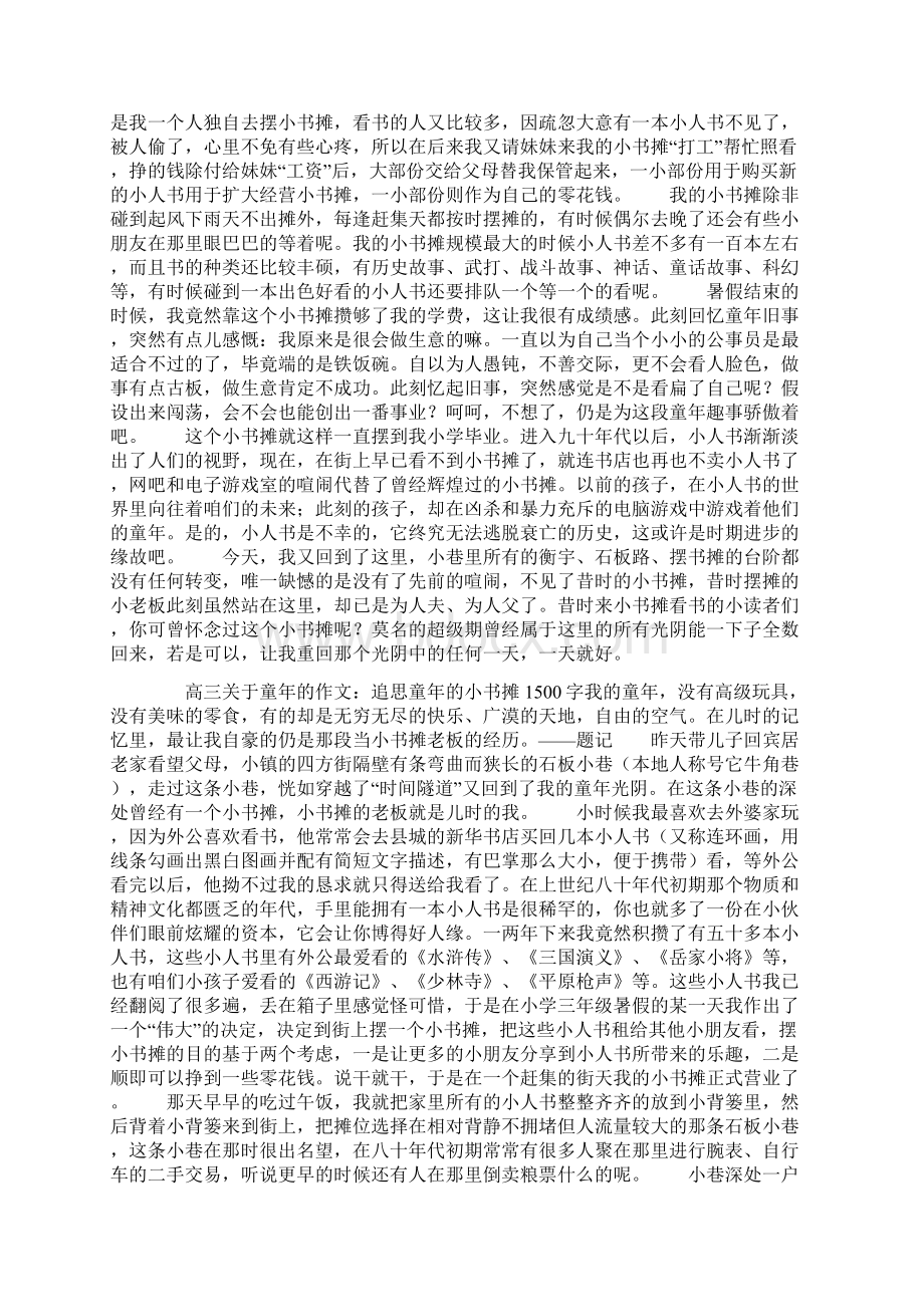 高三关于童年的作文追思童年的小书摊1500字.docx_第3页