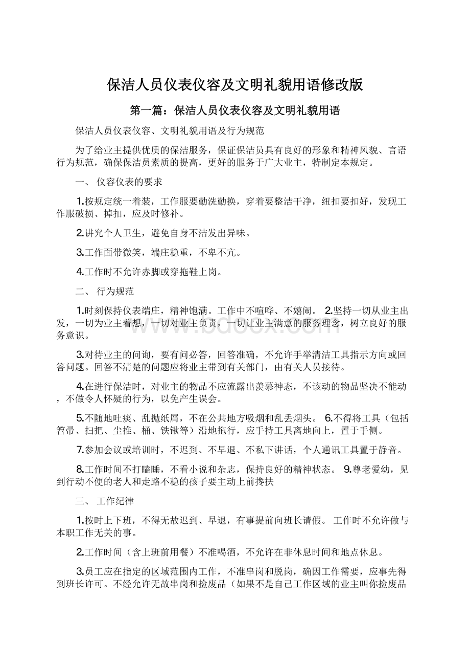 保洁人员仪表仪容及文明礼貌用语修改版.docx_第1页