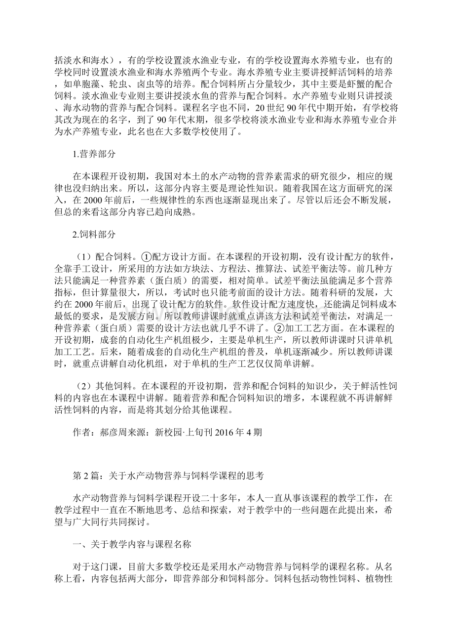 《动物营养与饲料》课程教学改革措施探讨论文共5篇.docx_第2页