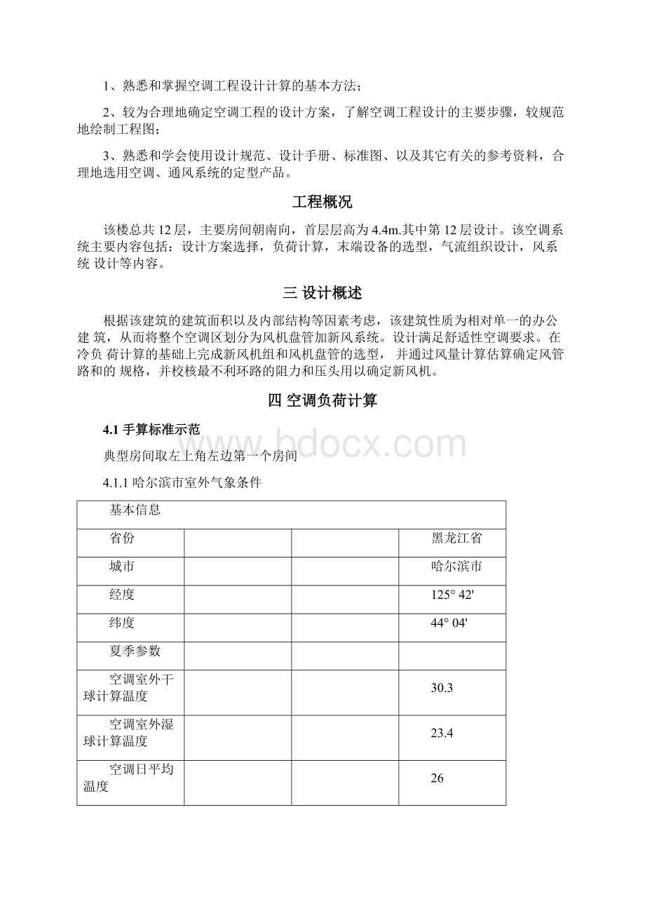 《暖通空调》课程设计说明书Word文档格式.docx_第2页