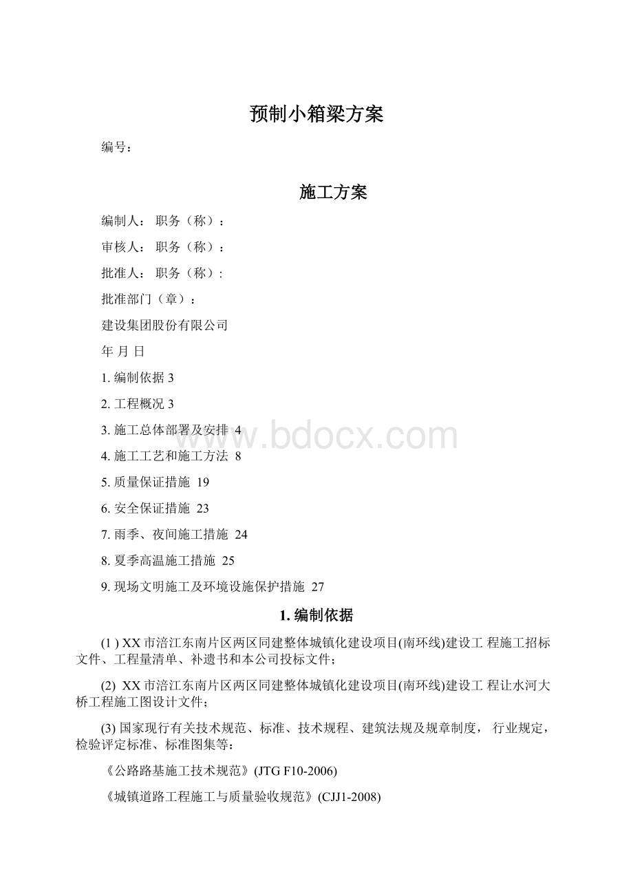 预制小箱梁方案Word文件下载.docx