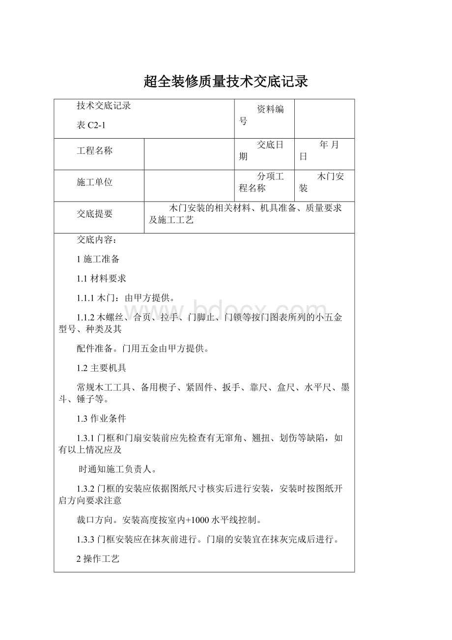 超全装修质量技术交底记录.docx_第1页