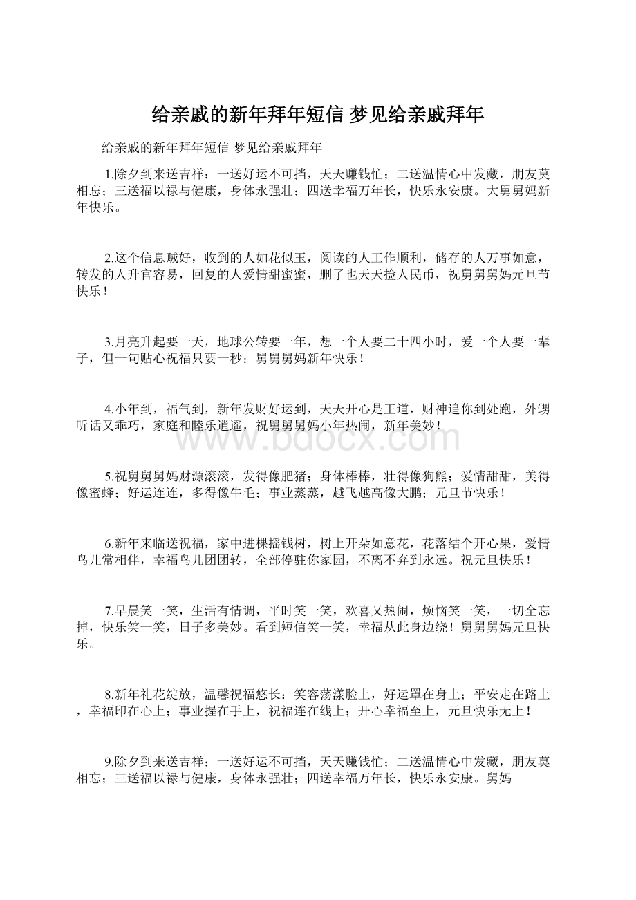 给亲戚的新年拜年短信 梦见给亲戚拜年Word文档格式.docx