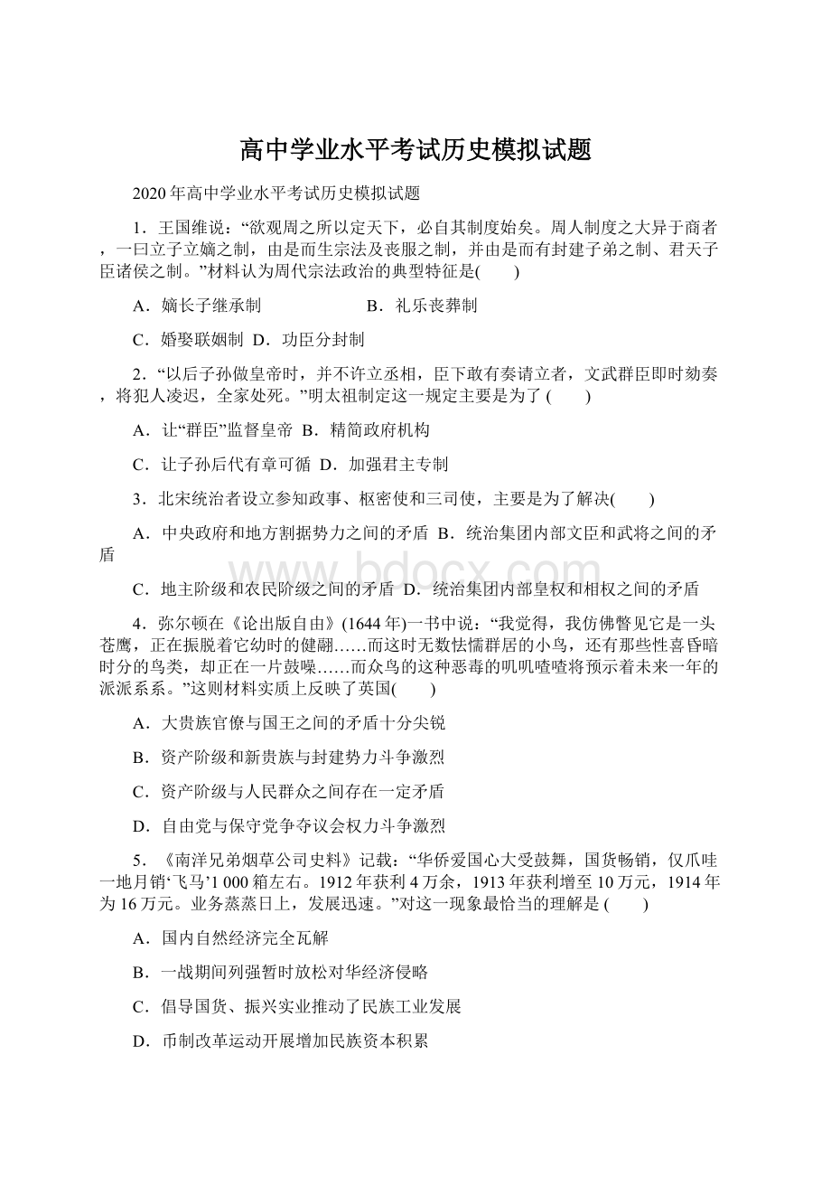 高中学业水平考试历史模拟试题.docx_第1页