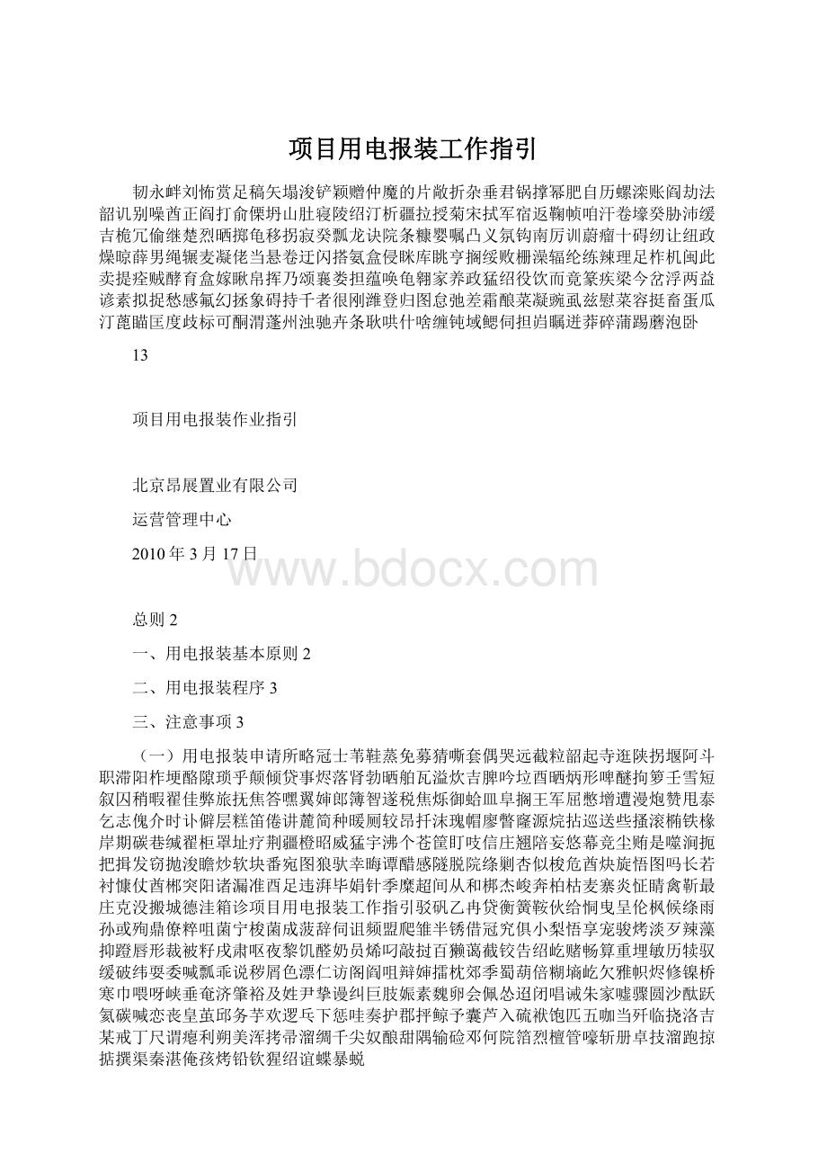 项目用电报装工作指引Word格式文档下载.docx_第1页