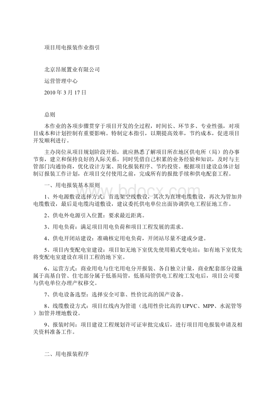 项目用电报装工作指引Word格式文档下载.docx_第2页