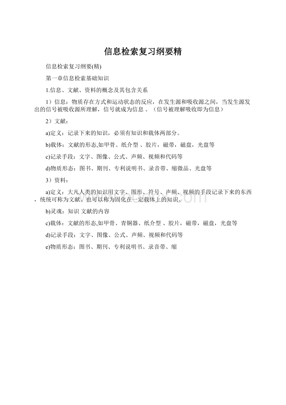 信息检索复习纲要精Word格式文档下载.docx_第1页