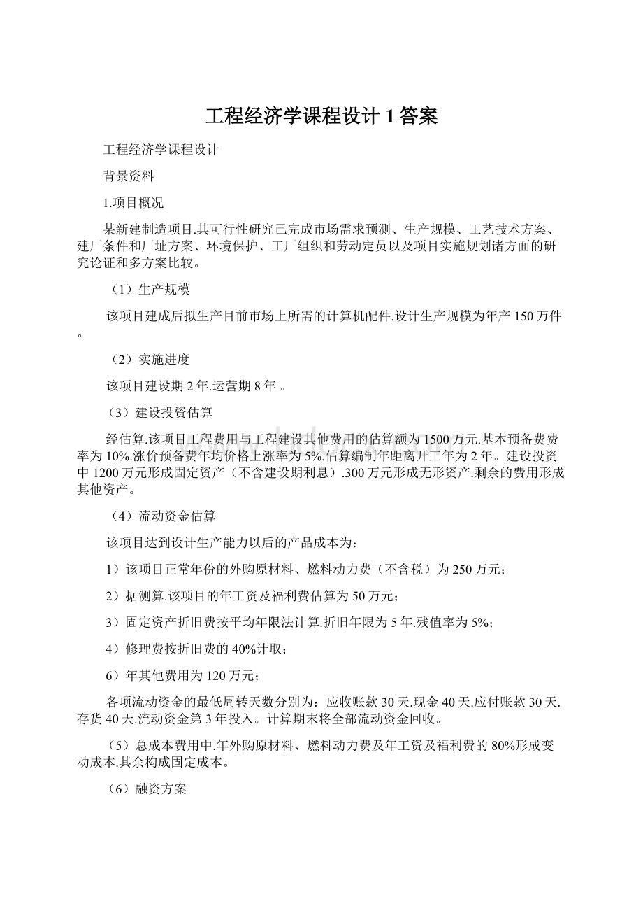 工程经济学课程设计1答案.docx