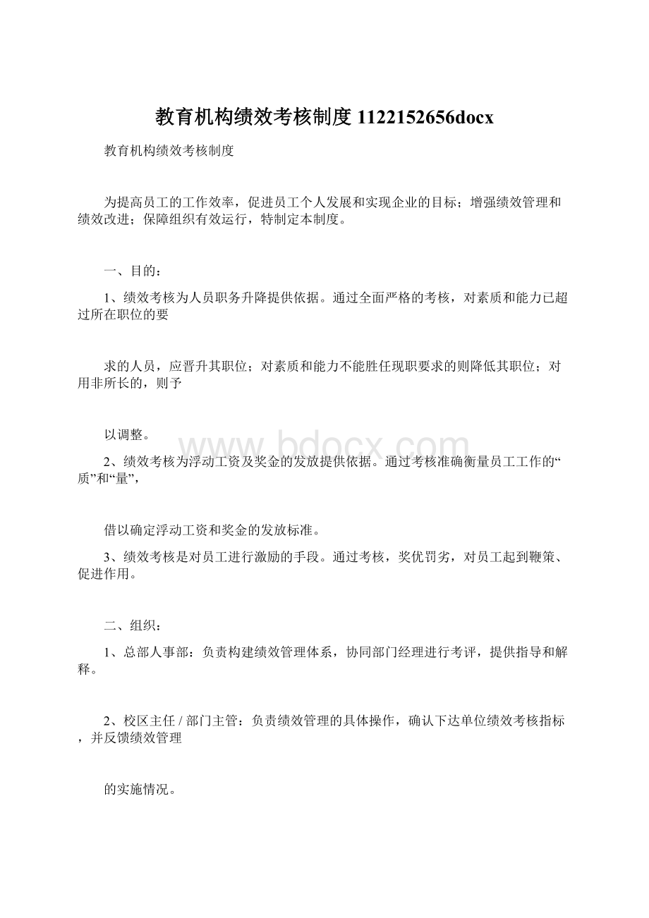 教育机构绩效考核制度1122152656docxWord文件下载.docx_第1页