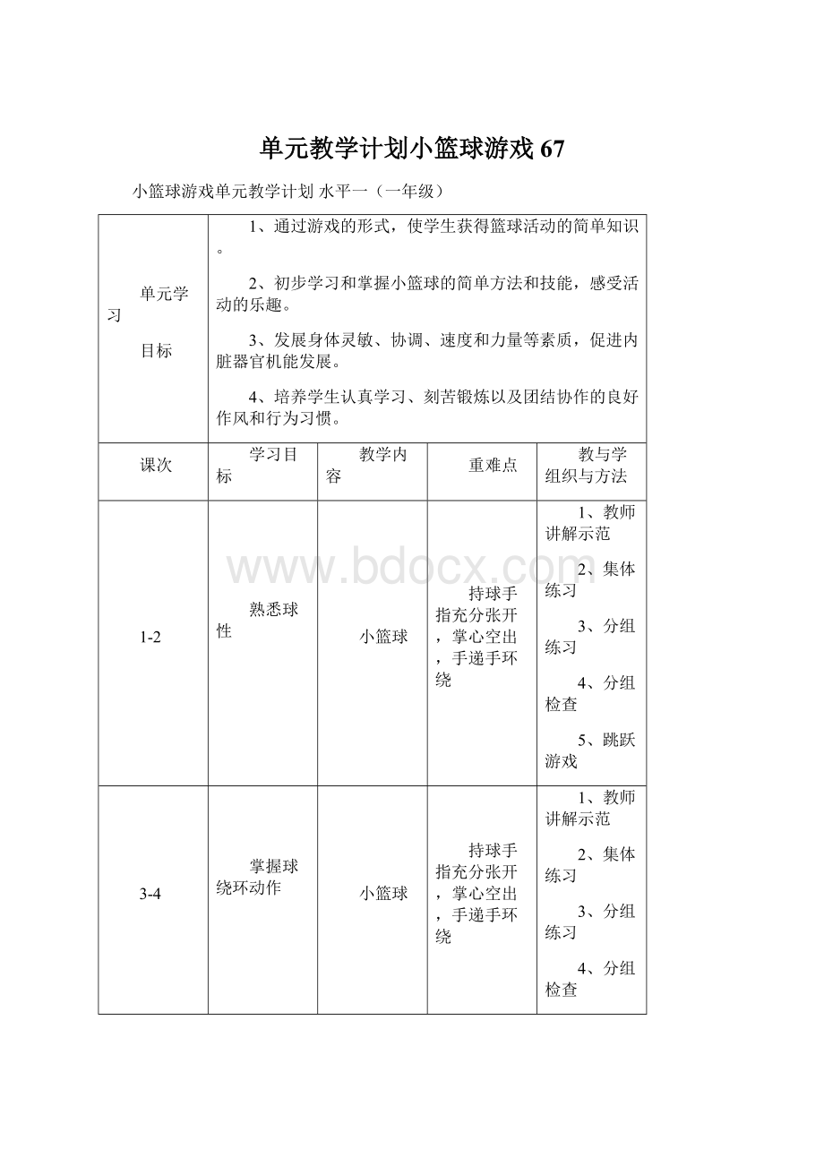 单元教学计划小篮球游戏67Word文件下载.docx_第1页