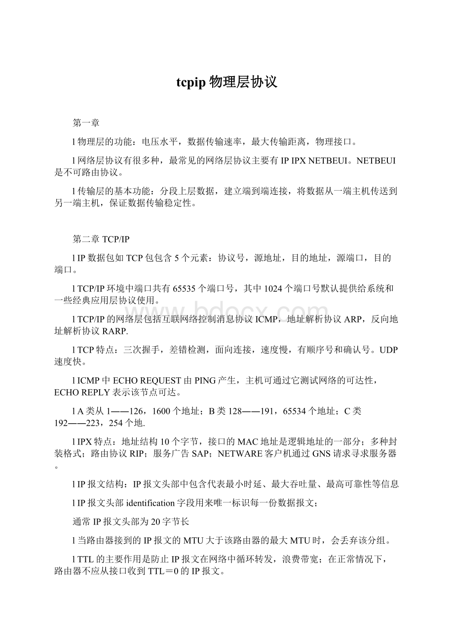 tcpip物理层协议Word下载.docx_第1页