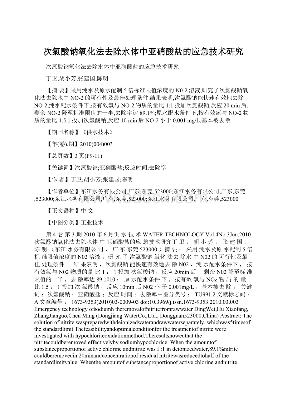 次氯酸钠氧化法去除水体中亚硝酸盐的应急技术研究.docx_第1页