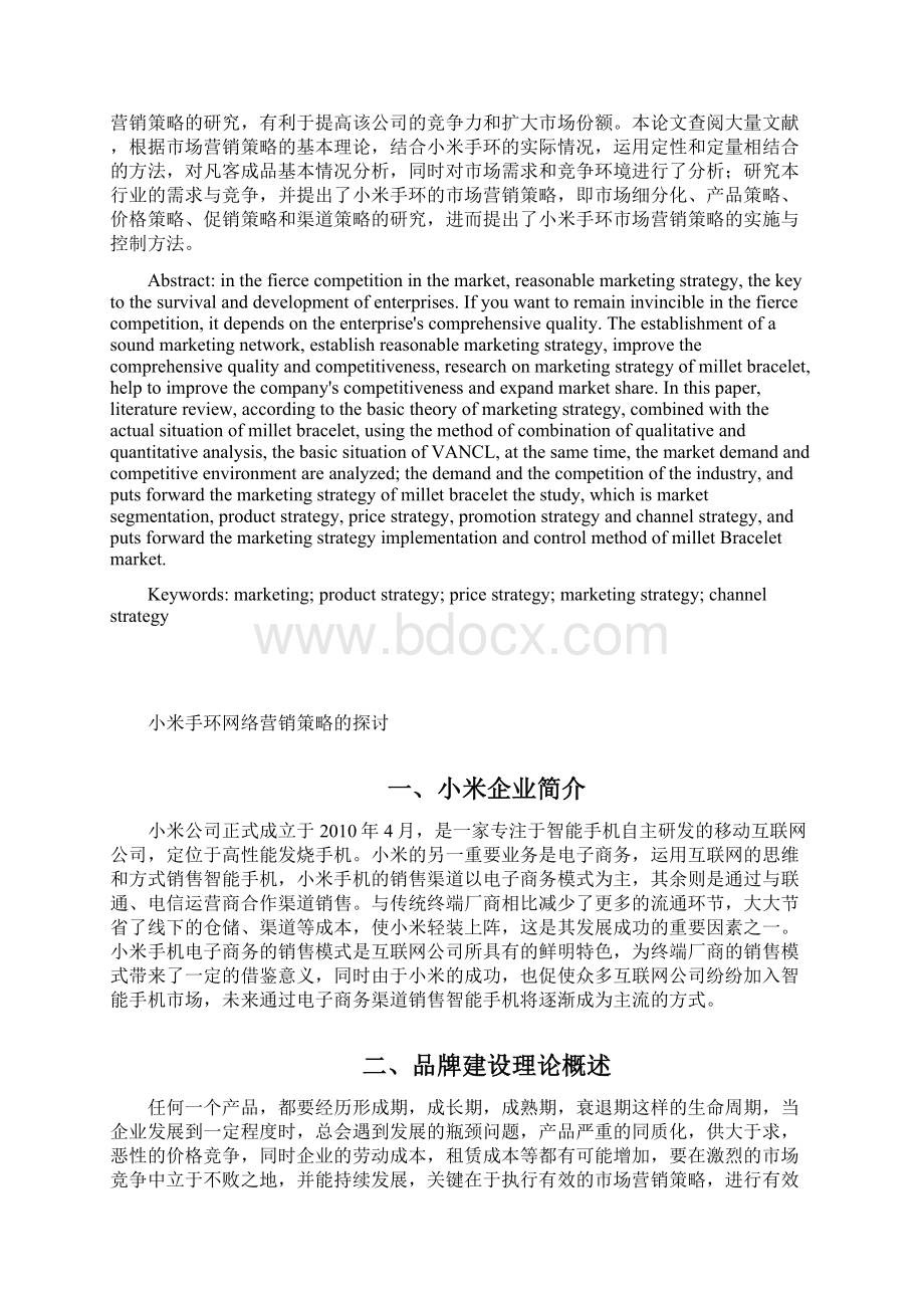 小米手环网络营销策略的探讨本科毕业论文.docx_第2页