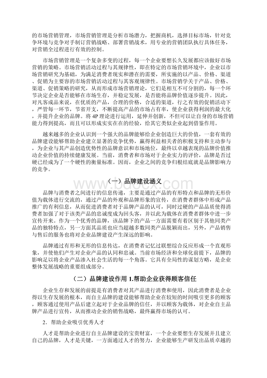 小米手环网络营销策略的探讨本科毕业论文Word格式文档下载.docx_第3页