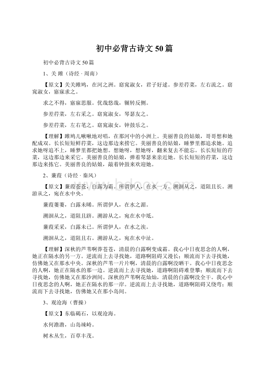 初中必背古诗文50篇Word格式文档下载.docx