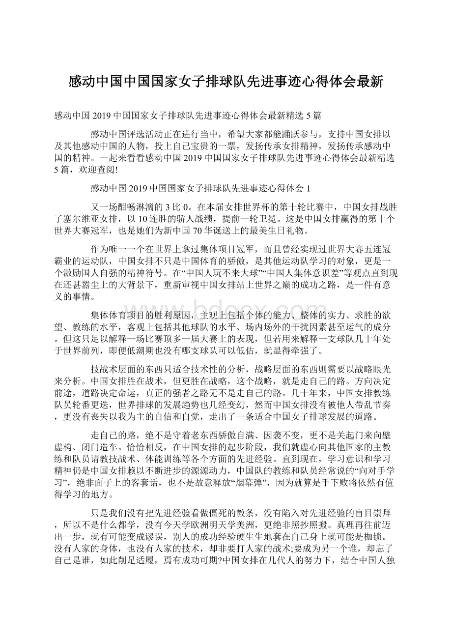 感动中国中国国家女子排球队先进事迹心得体会最新.docx