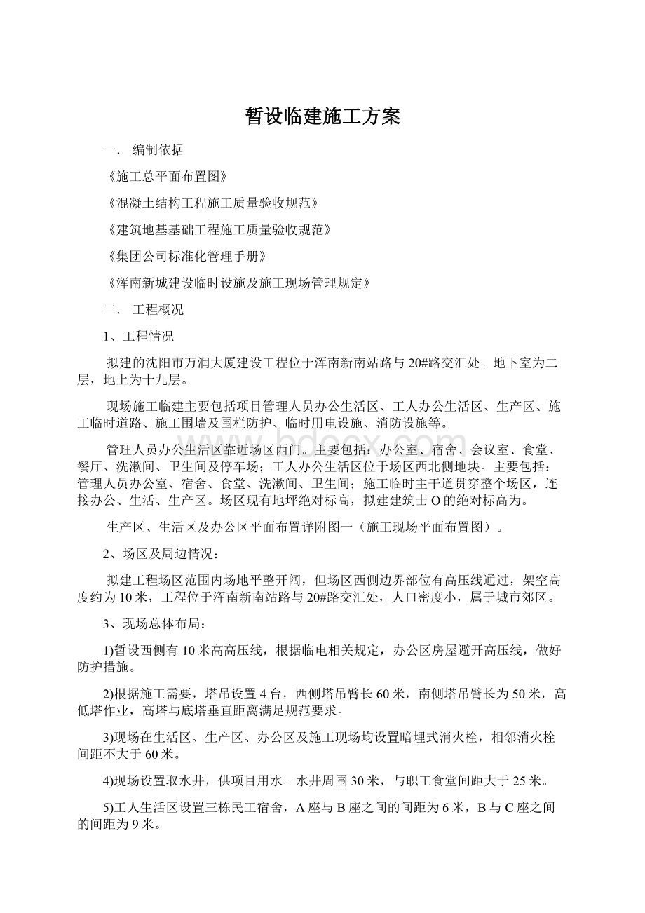 暂设临建施工方案Word文档下载推荐.docx