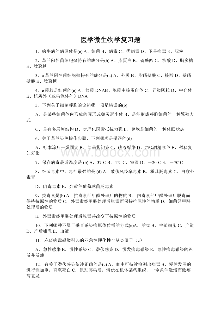 医学微生物学复习题Word格式文档下载.docx