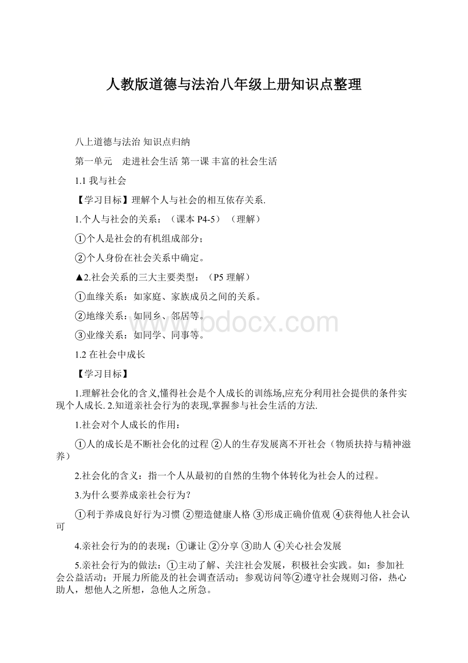 人教版道德与法治八年级上册知识点整理文档格式.docx_第1页