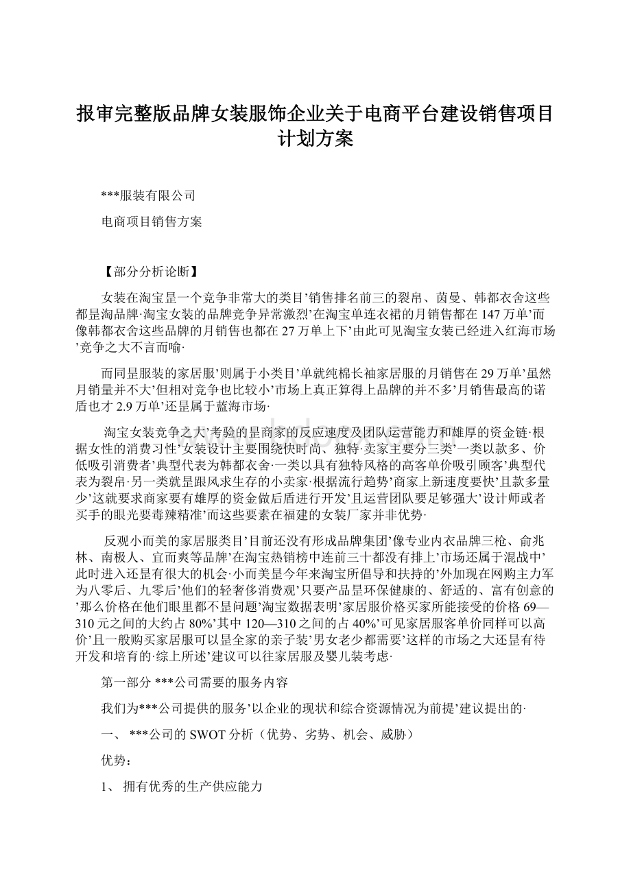 报审完整版品牌女装服饰企业关于电商平台建设销售项目计划方案.docx