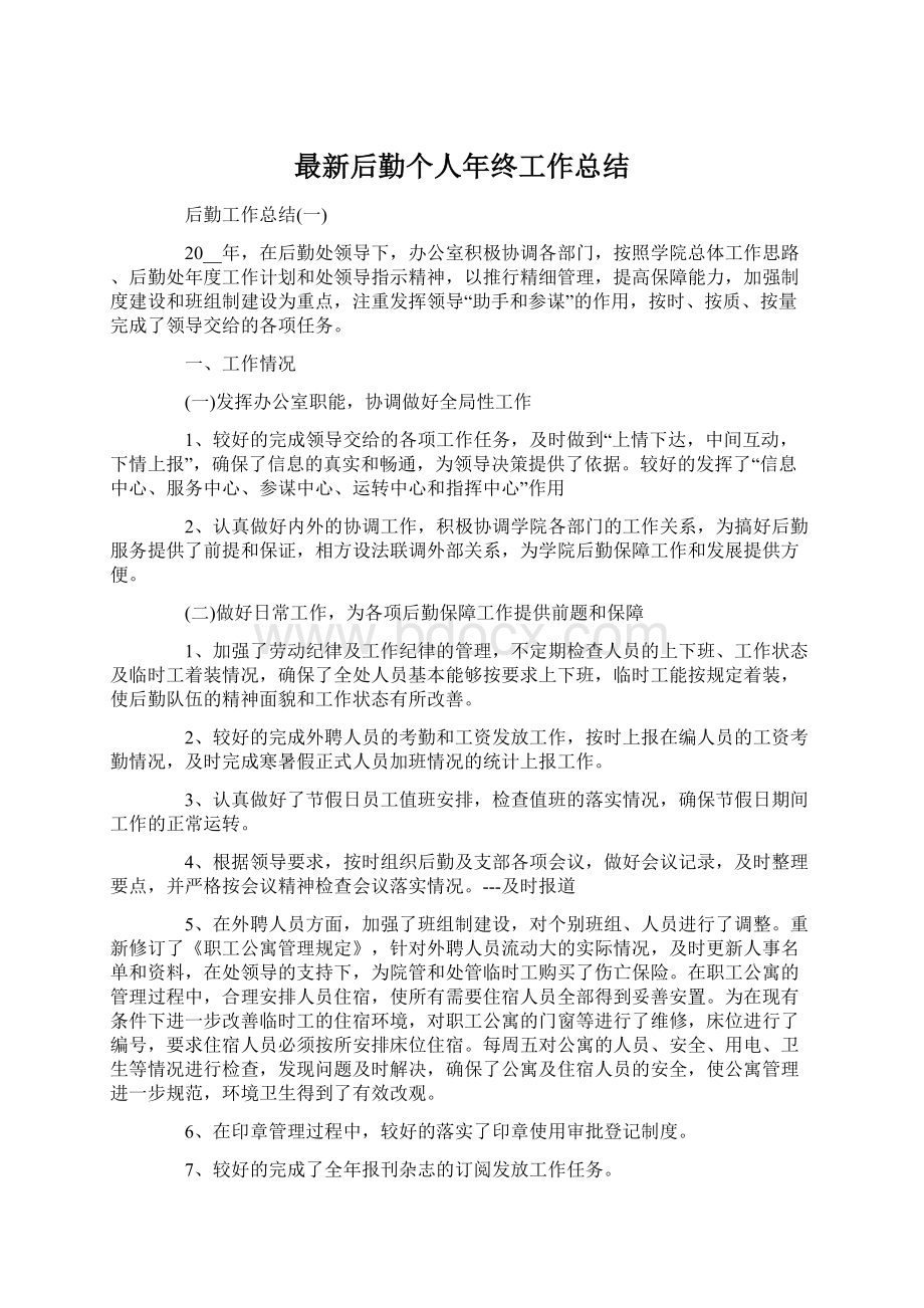 最新后勤个人年终工作总结Word文件下载.docx_第1页