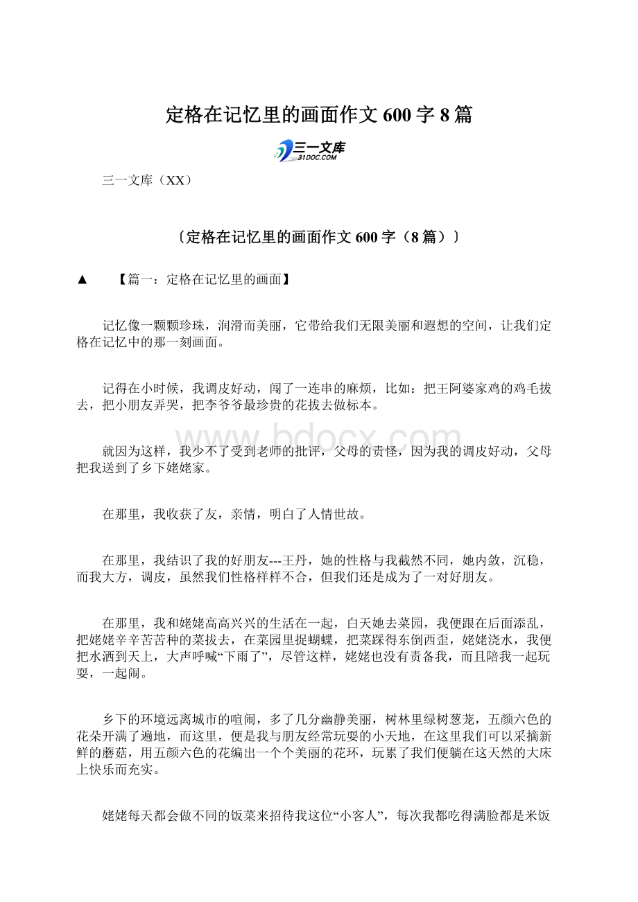 定格在记忆里的画面作文600字8篇.docx